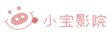 小宝影院 - 热门影视剧高清在线，免VIP免费看